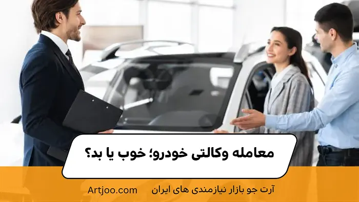 معامله وکالتی خودرو؛ خوب یا بد؟
