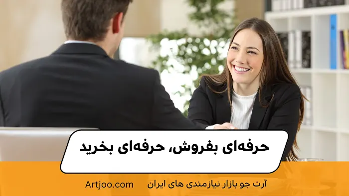 حرفه‌ای بفروش، حرفه‌ای بخرید