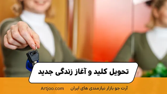 مرحله دهم: تحویل کلید و آغاز زندگی جدید