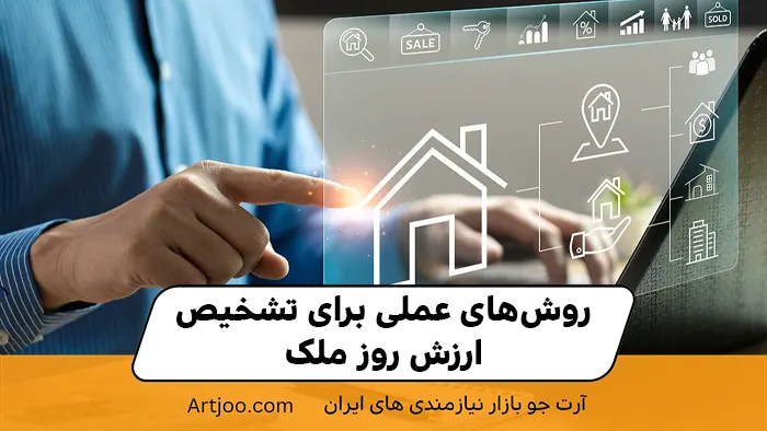 روش‌های عملی برای تشخیص ارزش روز ملک