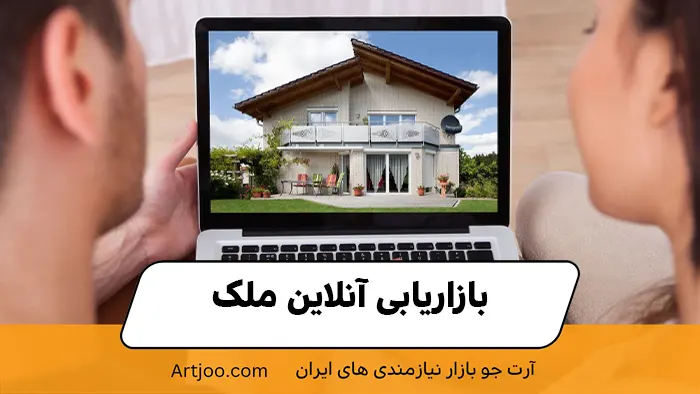 بازاریابی آنلاین ملک