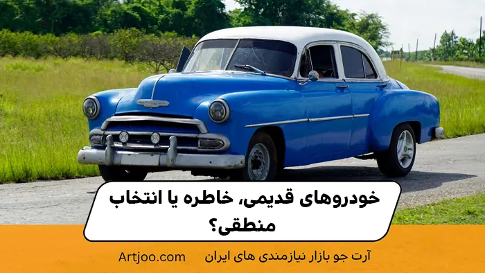 خودروهای قدیمی، خاطره یا انتخاب منطقی؟