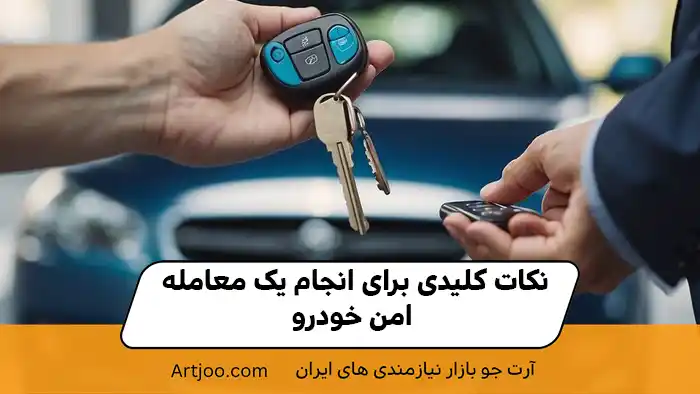  نکات کلیدی برای انجام یک معامله امن خودرو