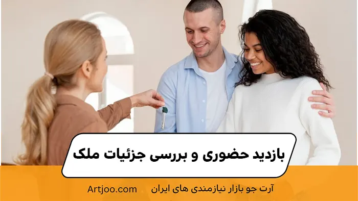 بازدید حضوری و بررسی جزئیات