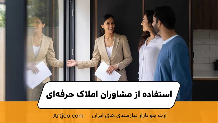 استفاده از مشاوران املاک حرفه‌ای
