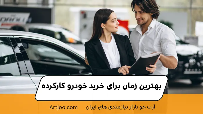 بهترین زمان برای خرید خودرو کارکرده
