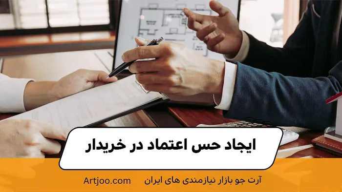 ایجاد حس اعتماد در خریدار