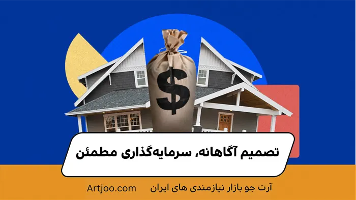 نتیجه‌گیری: تصمیم آگاهانه، سرمایه‌گذاری مطمئن