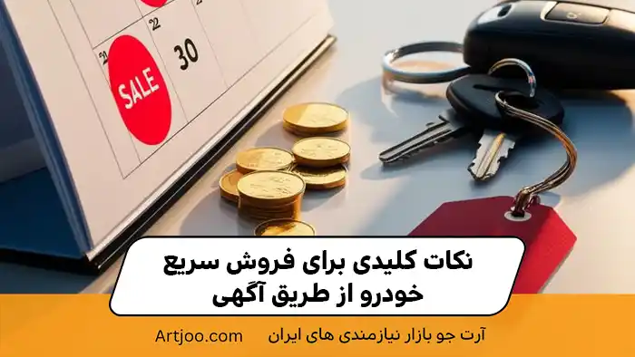 نکات کلیدی برای فروش سریع خودرو از طریق آگهی