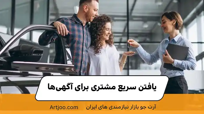 یافتن سریع مشتری برای آگهی‌ها