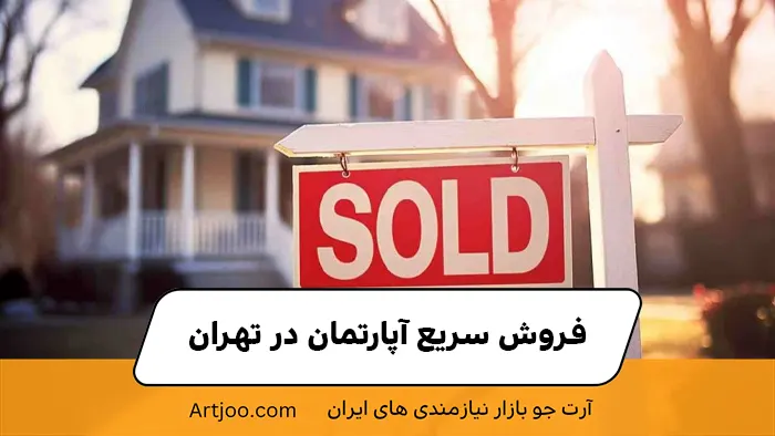 تجربه ای از فروش سریع آپارتمان در تهران