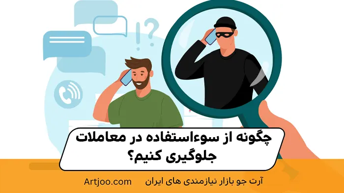 چگونه از سوءاستفاده در معاملات جلوگیری کنیم؟
