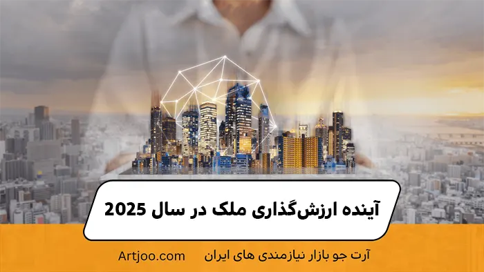 آینده ارزش‌گذاری ملک در سال ۲۰۲۵
