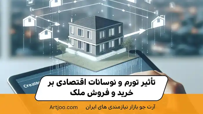 تأثیر تورم و نوسانات اقتصادی بر خرید و فروش ملک