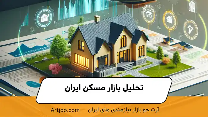 تحلیل بازار مسکن