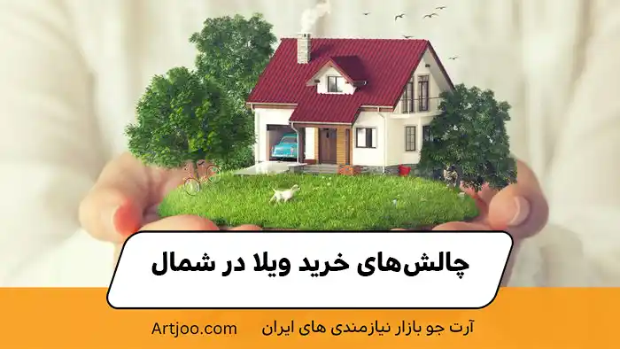 چالش‌های خرید ویلا در شمال