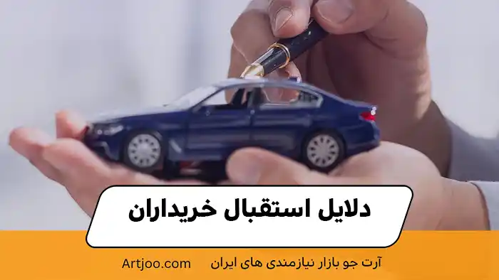 دلایل استقبال خریداران