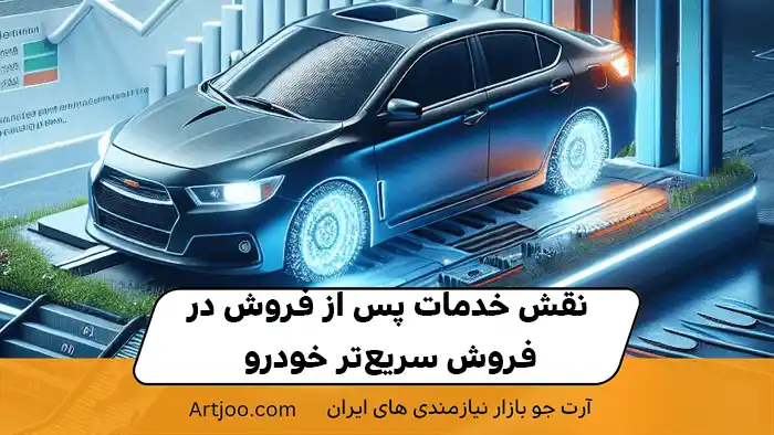 نقش خدمات پس از فروش در فروش سریع‌تر خودرو