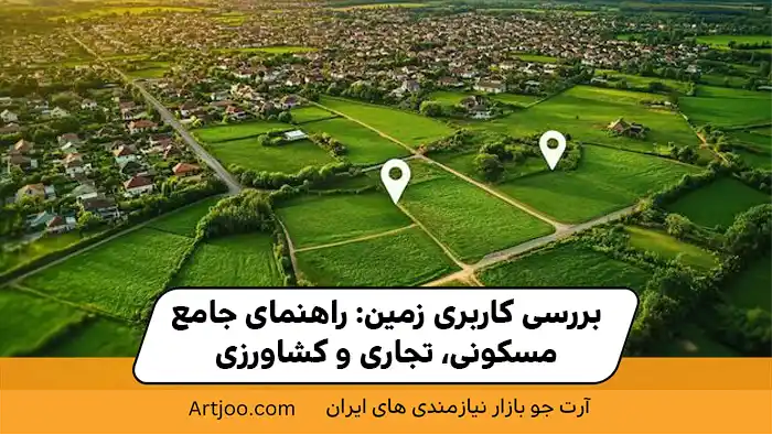 بررسی کاربری زمین: راهنمای جامع مسکونی، تجاری و کشاورزی