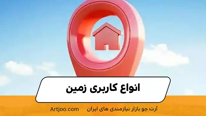 انواع کاربری زمین
