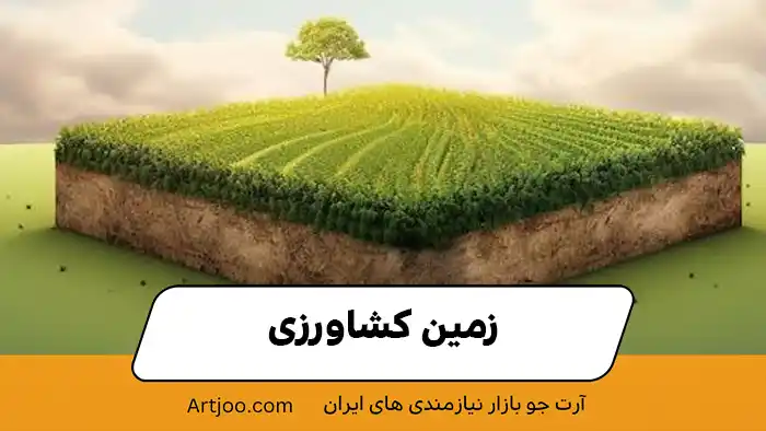 زمین کشاورزی