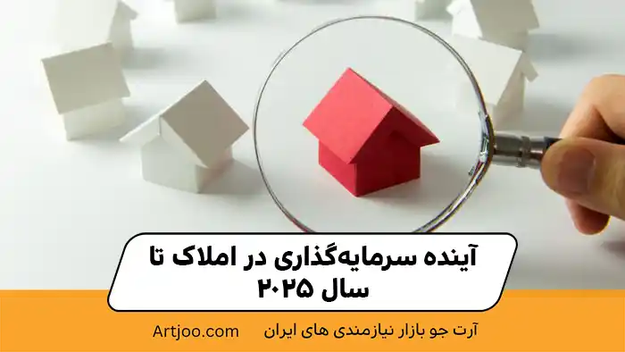 آینده سرمایه‌گذاری در املاک تا سال ۲۰۲۵