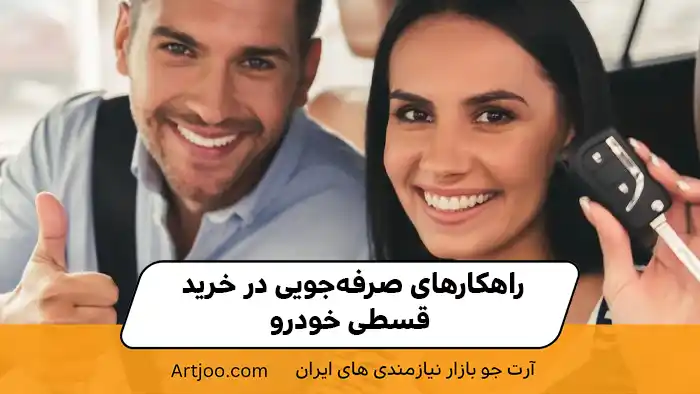 راهکارهای صرفه‌جویی در خرید قسطی خودرو