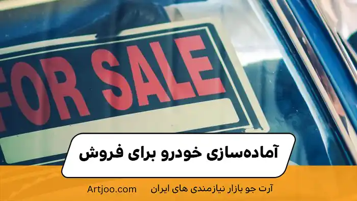 آماده‌سازی خودرو برای فروش