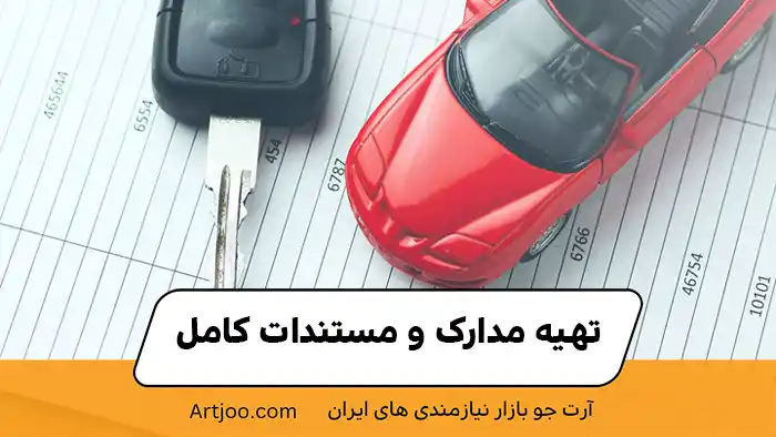 تهیه مدارک و مستندات کامل