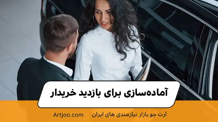 آماده‌سازی برای بازدید خریدار