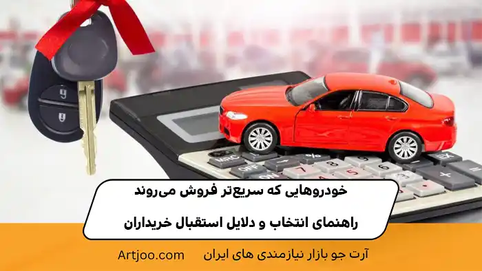 خودروهایی که سریع‌تر فروش می‌روند