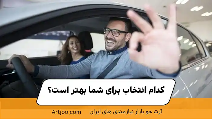 خرید خودرو