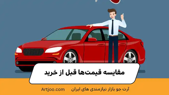 مقایسه قیمت‌ها قبل از خرید
