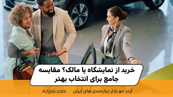 خرید از نمایشگاه یا مالک؟