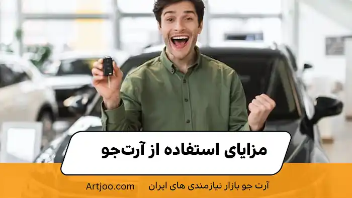 مزایای استفاده از آرت‌جو