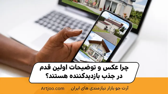 چرا عکس و توضیحات اولین قدم در جذب بازدیدکننده هستند؟
