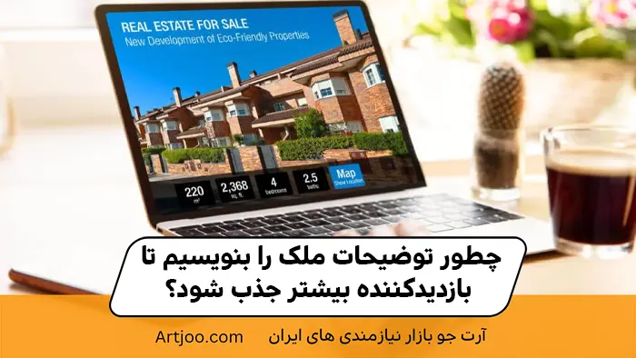 چطور توضیحات ملک را بنویسیم تا بازدیدکننده بیشتر جذب شود؟