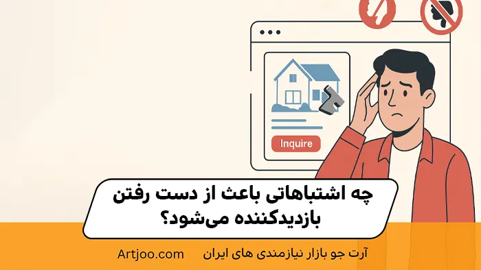چه اشتباهاتی باعث از دست رفتن بازدیدکننده می‌شود؟