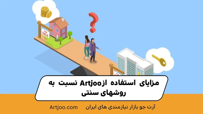 مزایای استفاده از Artjoo نسبت به روش‌های سنتی
