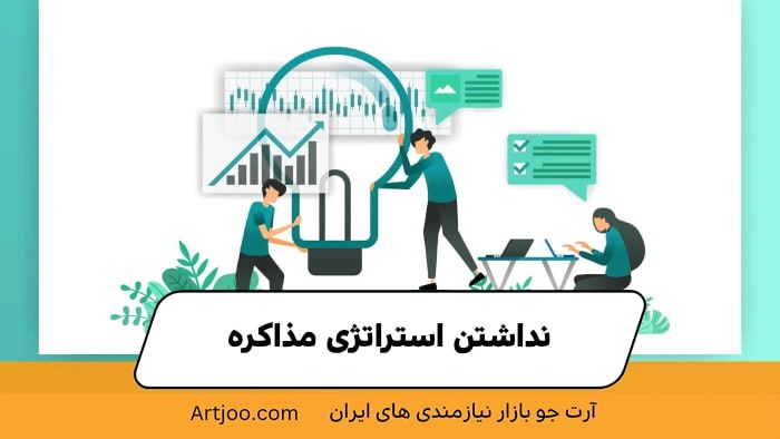 ۵. نداشتن استراتژی مذاکره