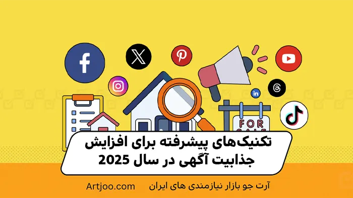تکنیک‌های پیشرفته برای افزایش جذابیت آگهی در سال ۲۰۲۵