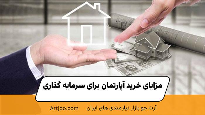 مزایای خرید آپارتمان برای سرمایه گذاری