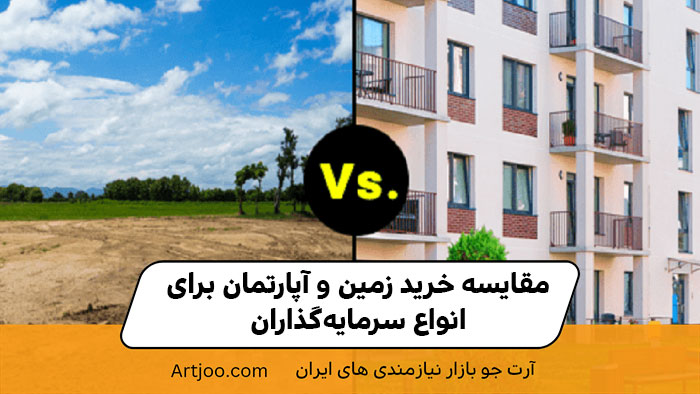 مقایسه خرید زمین و آپارتمان برای انواع سرمایه گذاری