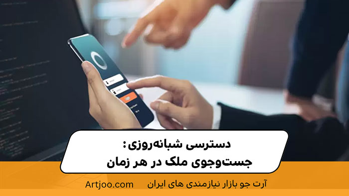 5. دسترسی شبانه‌روزی: جست‌وجوی ملک در هر زمان