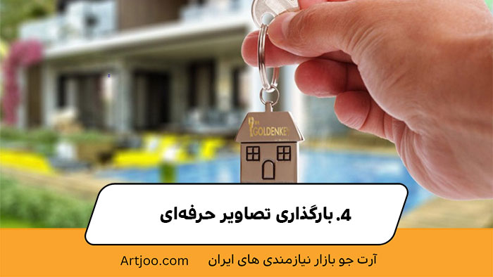 4.بارگذاری تصاویر حرفه‌ای
