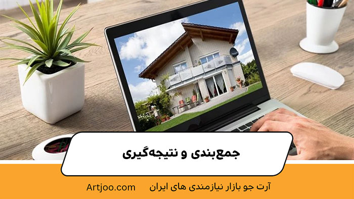 جمع‌بندی و نتیجه‌گیری