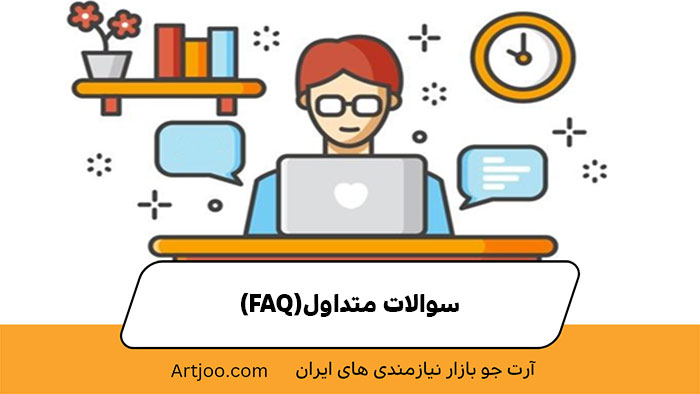 سوالات متداول (FAQ) 