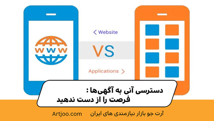 1. دسترسی آنی به آگهی‌ها: فرصت را از دست ندهید