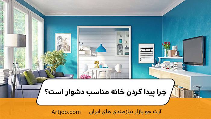 چرا پیدا کردن خانه مناسب دشوار است؟