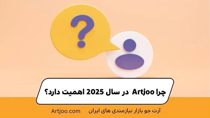 چرا Artjoo در سال ۲۰۲۵ اهمیت دارد؟
